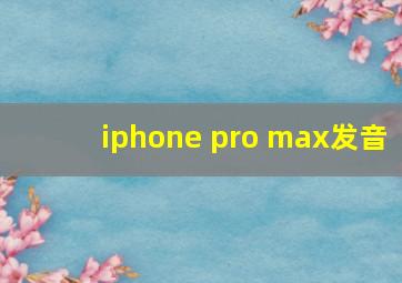 iphone pro max发音